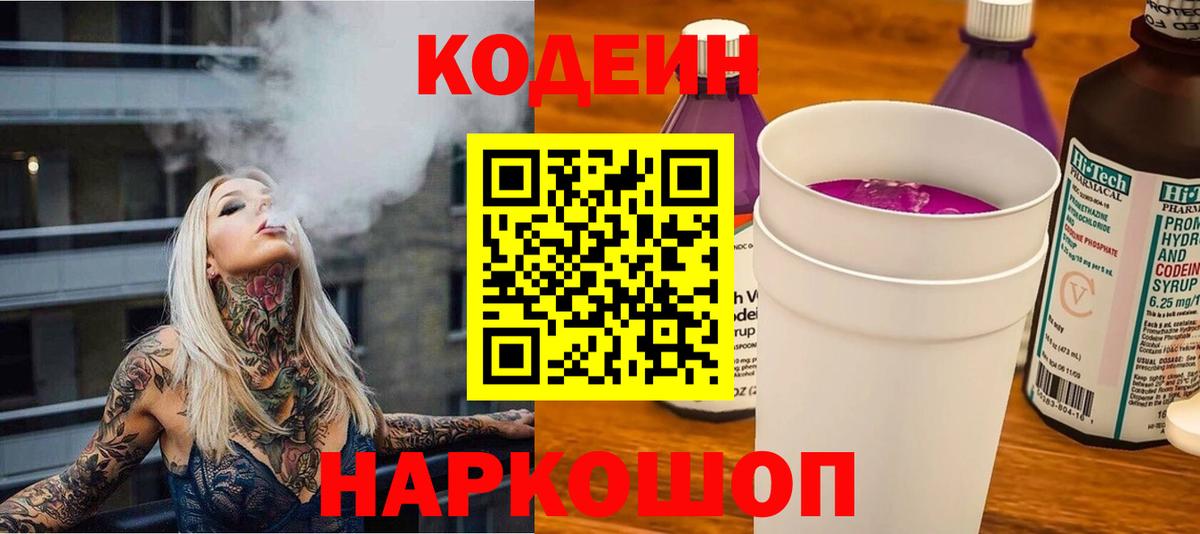 Codein напиток Lean (лин) Троицк