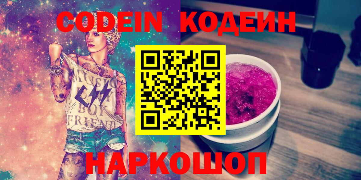 Кодеин напиток Lean (лин)  Вход с VPN  Троицк 